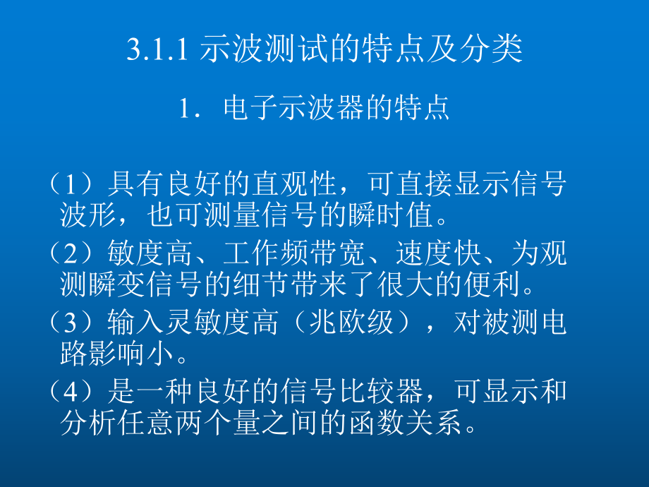 电子测量技术与应用第3章-示波测试技术课件.ppt_第3页