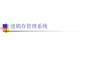 用友进销存管理系统-54页PPT课件.ppt