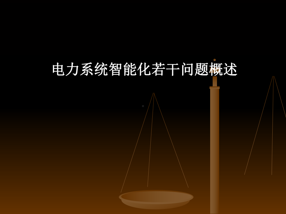 电力系统智能化若干问题概述.ppt课件.ppt_第1页