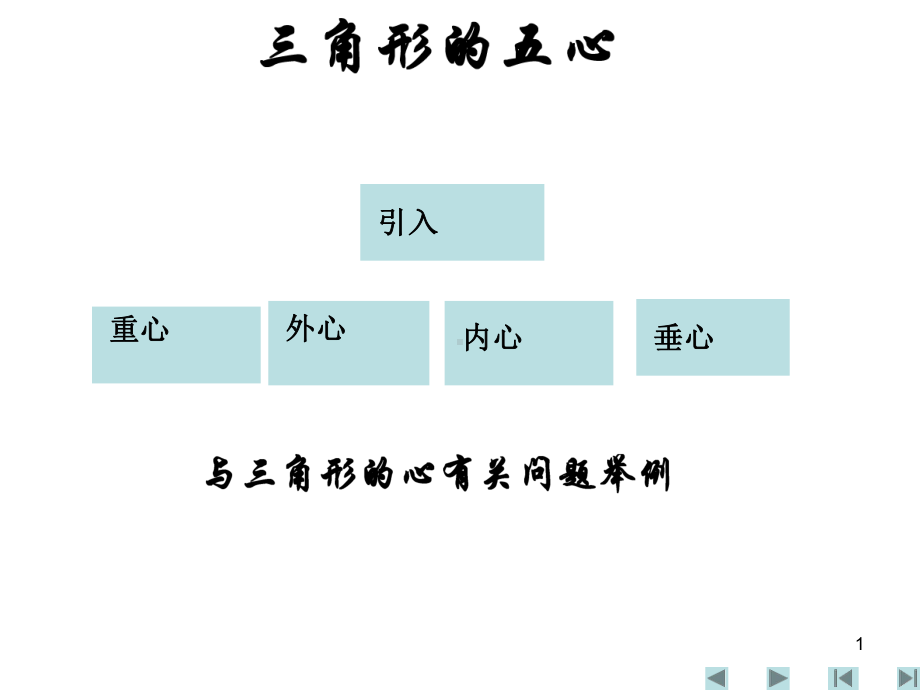 竞赛辅导三角形的五心课件.ppt_第1页