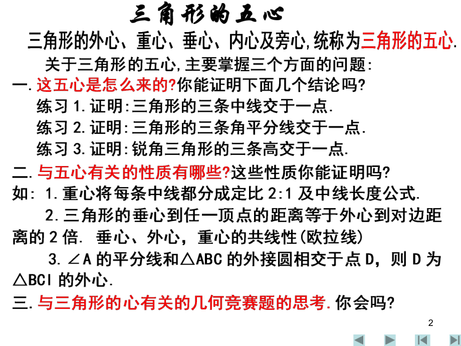 竞赛辅导三角形的五心课件.ppt_第2页