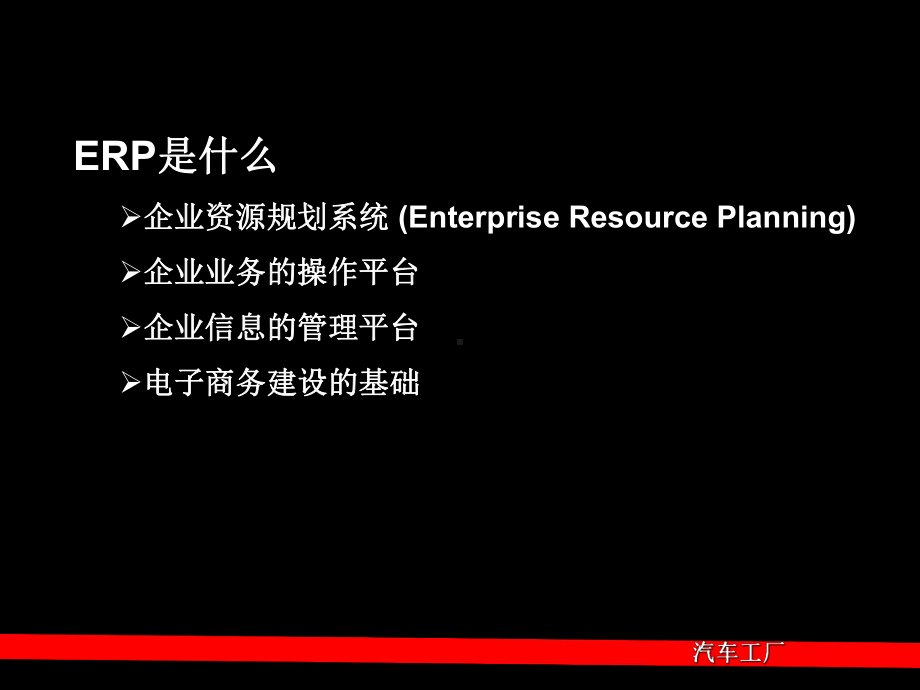 汽车ERP物流与供应链建设课件.ppt_第3页