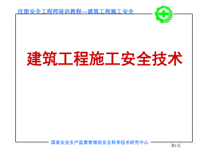 注册安全工程师培训-建筑工程施工安全技术-精品课件.ppt