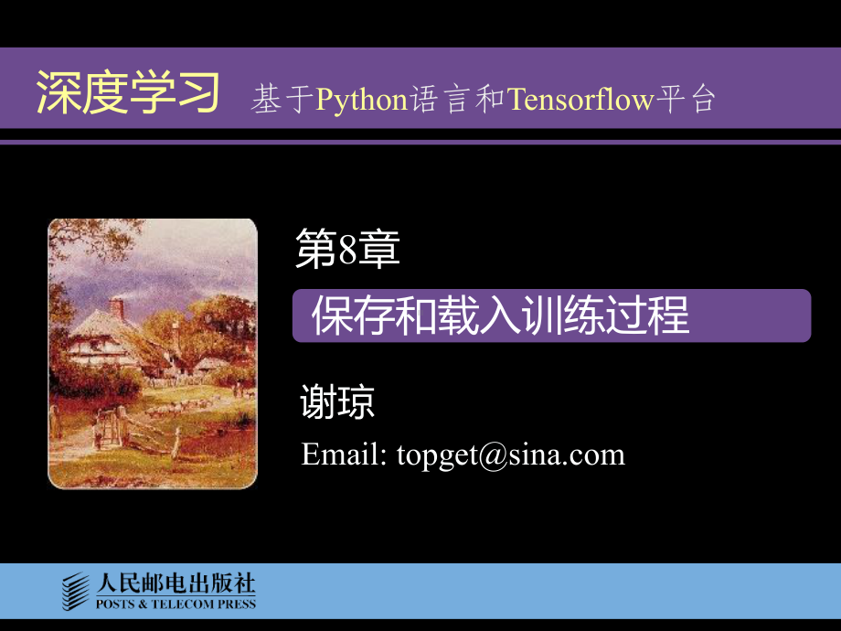 深度学习-基于Python语言和Tensorflow平台第8章-保存和载入训练过程课件.pptx_第1页