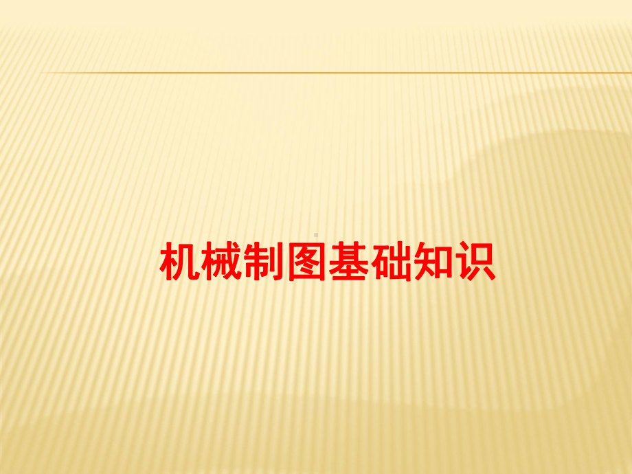 机械制图基础知识pt课件.ppt_第1页