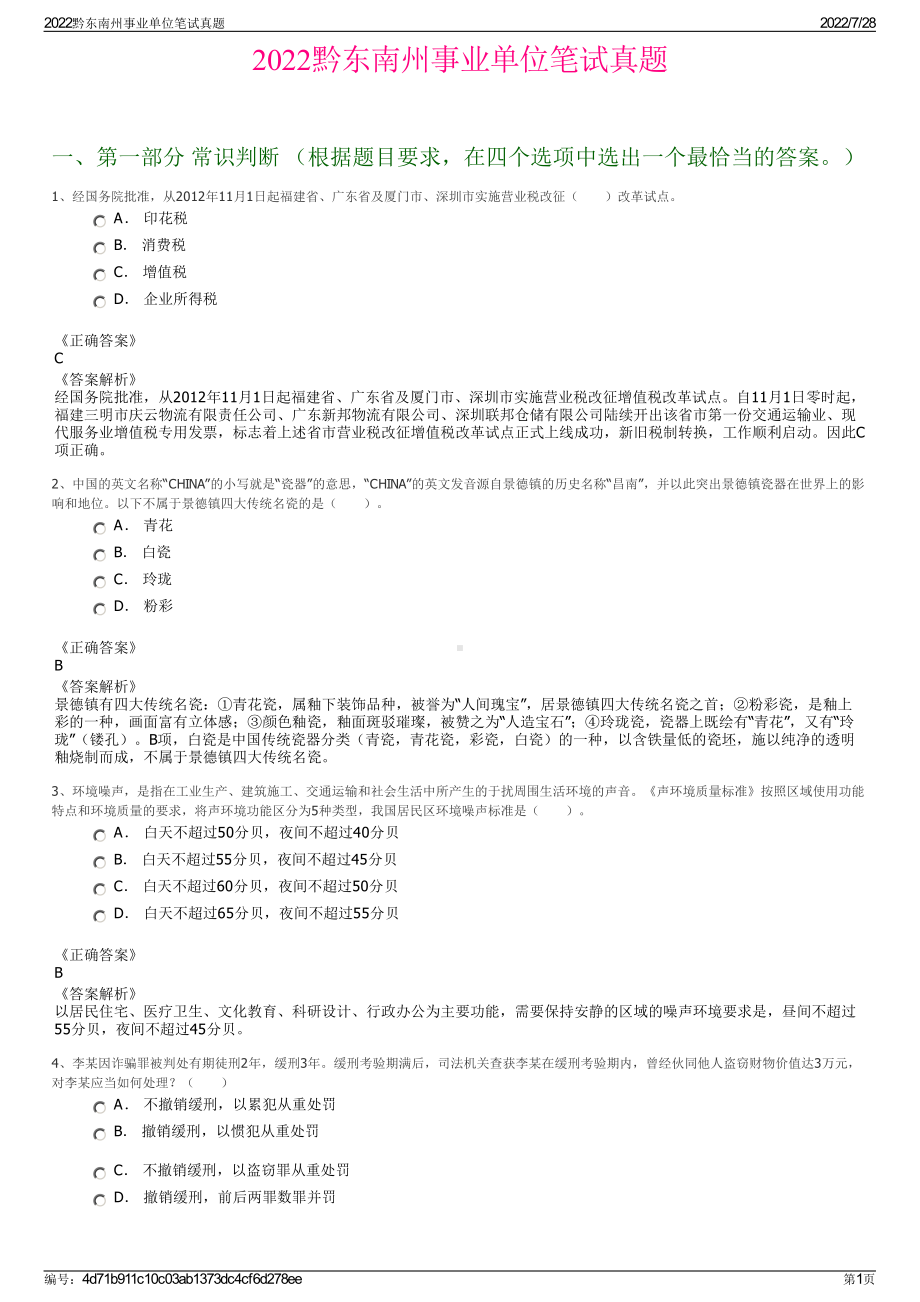 2022黔东南州事业单位笔试真题＋参考答案.pdf_第1页