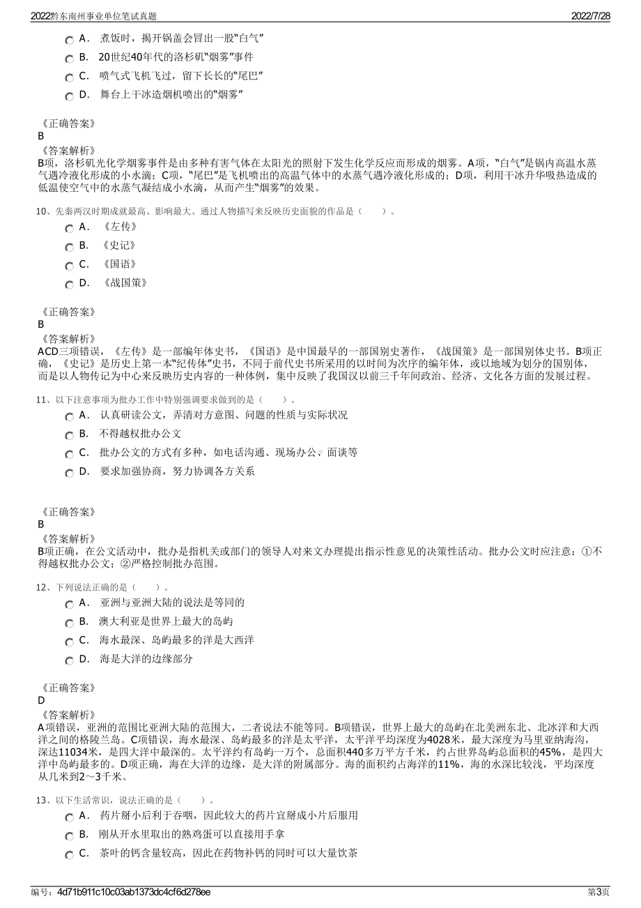 2022黔东南州事业单位笔试真题＋参考答案.pdf_第3页