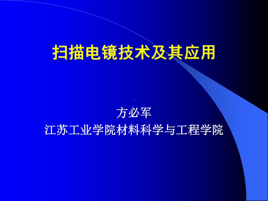 电镜技术及其应用上课课件.ppt_第1页