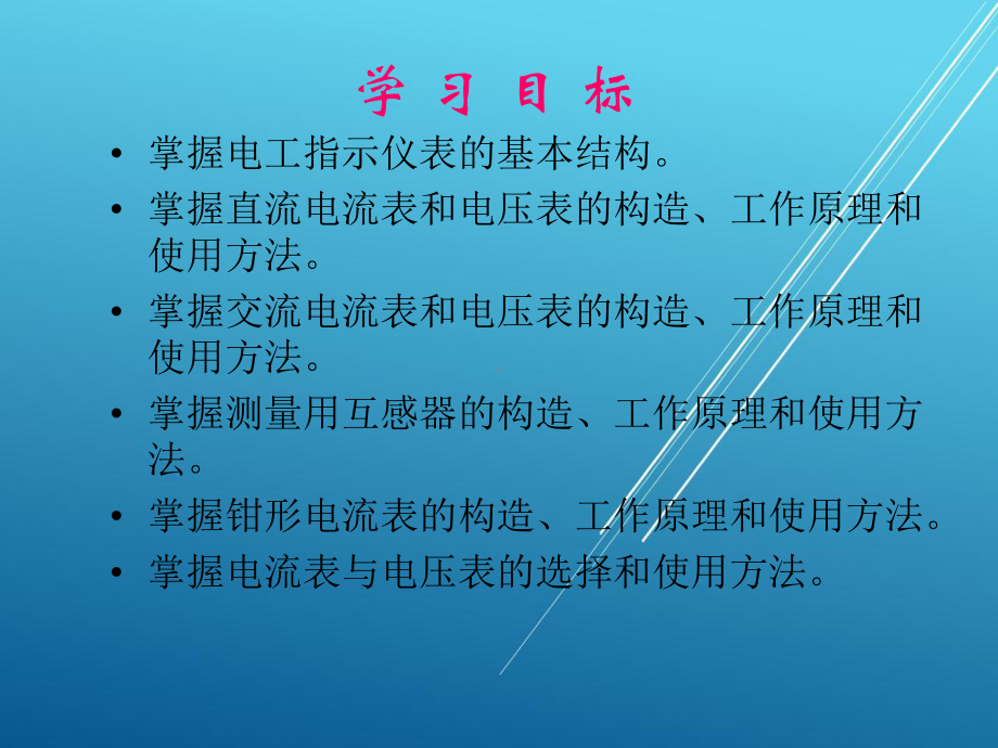 电工测量第1～2学时0课件.ppt_第1页