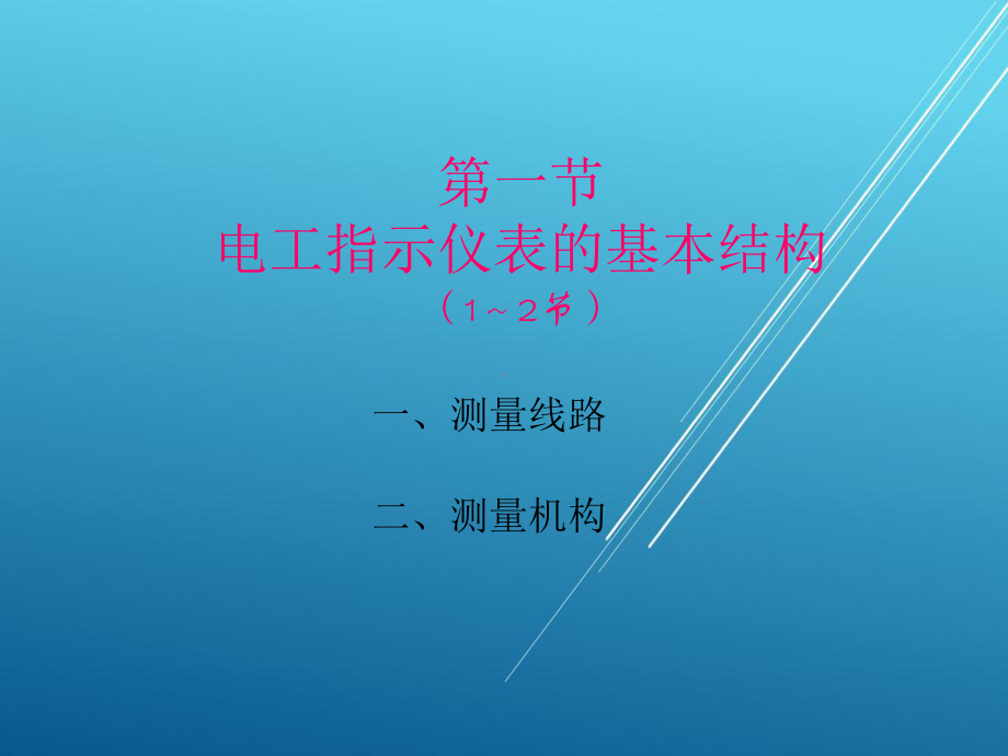 电工测量第1～2学时0课件.ppt_第3页