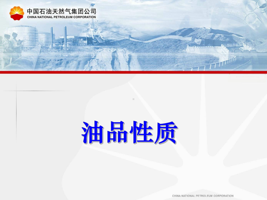 油品质量培训课件.ppt_第1页