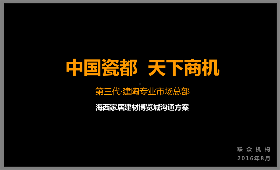 海西家居建材博览城提案课件.ppt_第1页