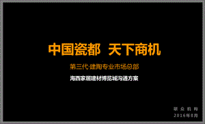 海西家居建材博览城提案课件.ppt