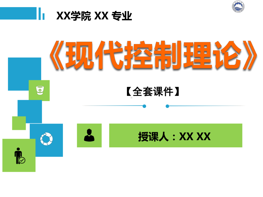 现代控制理论PPT精品课程课件全册课件汇总.ppt_第1页