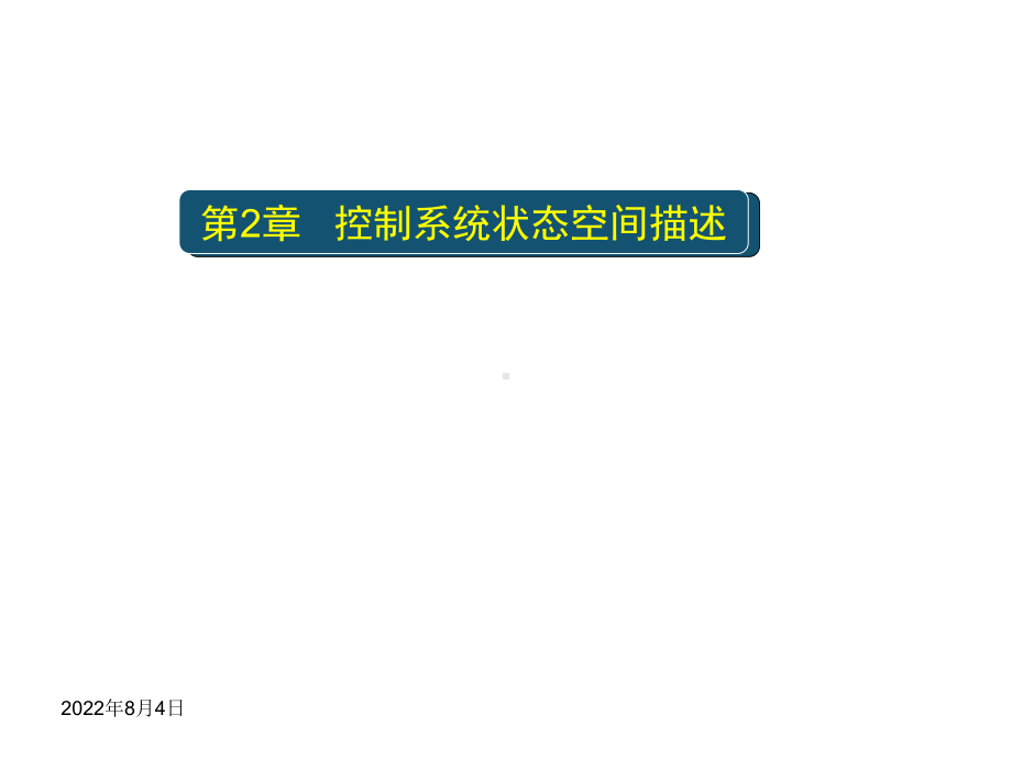 现代控制理论PPT精品课程课件全册课件汇总.ppt_第3页