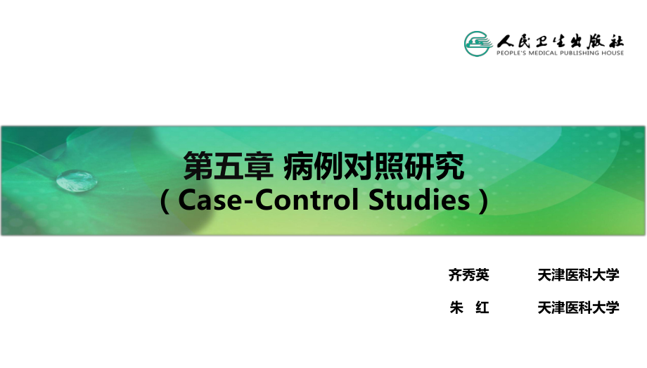 流行病学第八版第五章-病例对照研究课件.ppt_第2页