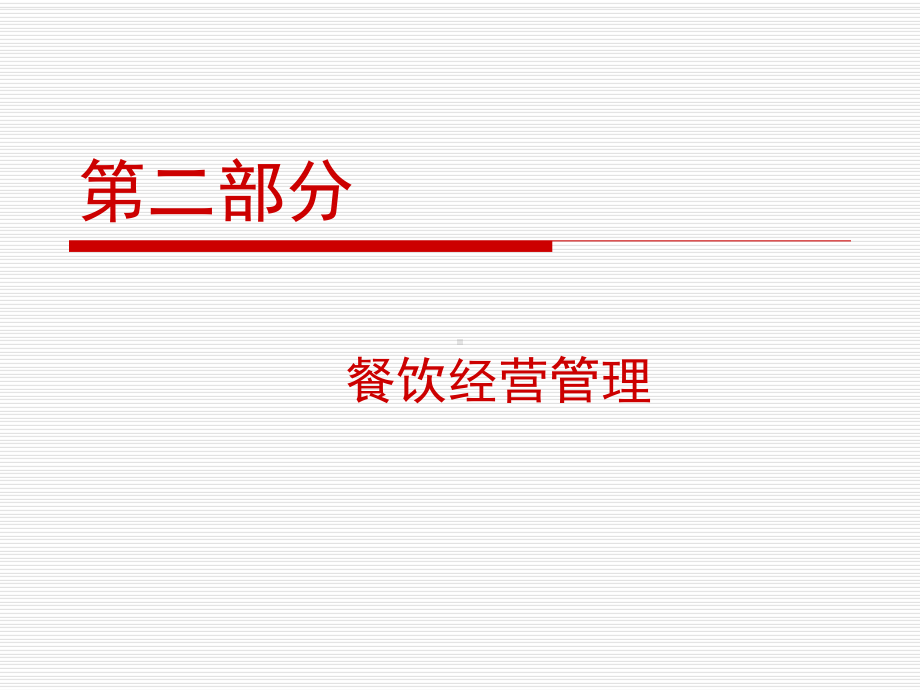第二章-餐饮经营管理课件.ppt_第1页