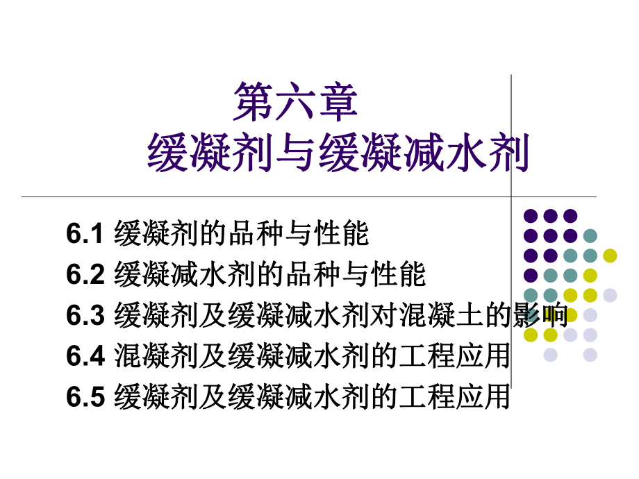 第六章-缓凝剂与缓凝减水剂课件.ppt_第1页