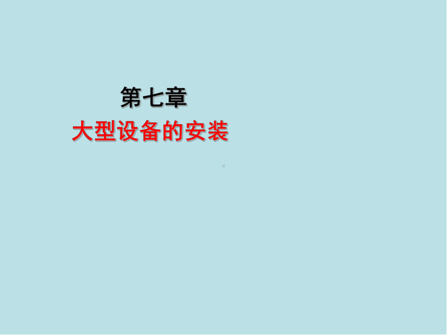 机修钳工(高级)第7章课件.ppt_第1页