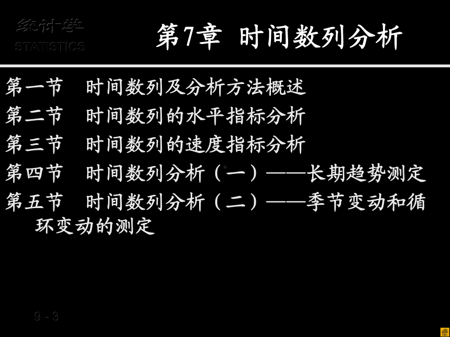 第7章-时间数列分析[155页]课件.ppt_第3页