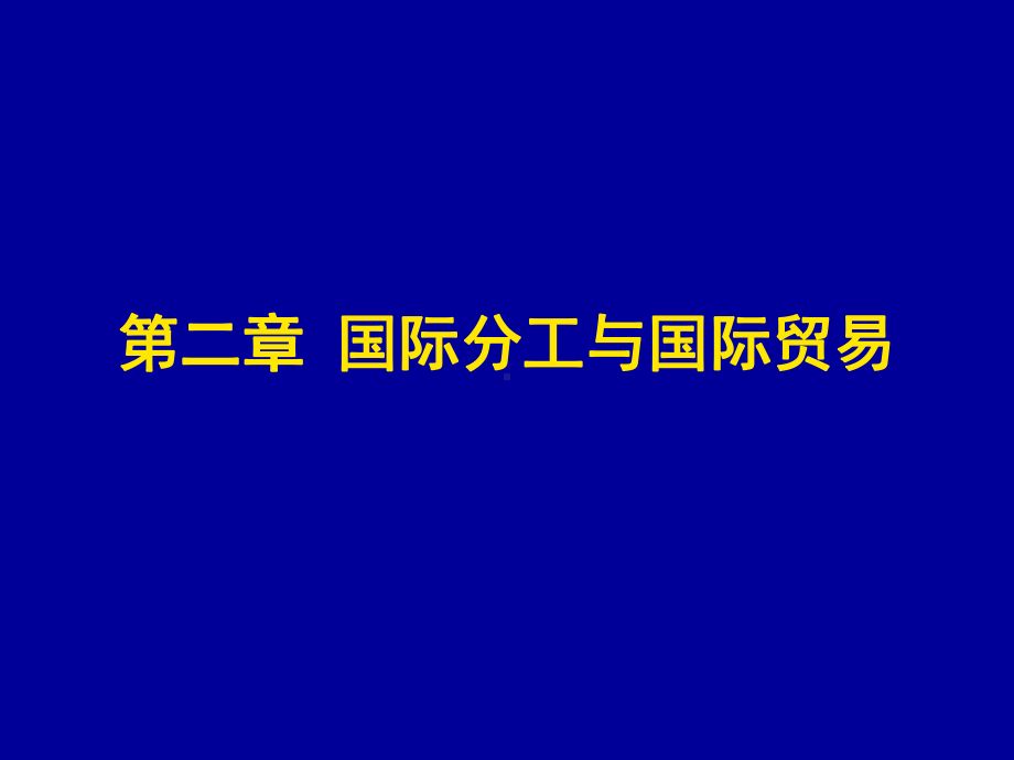 第二章-国际分工与国际贸易课件.ppt_第1页