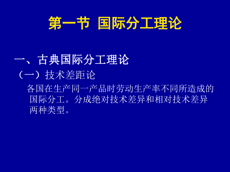 第二章-国际分工与国际贸易课件.ppt_第2页