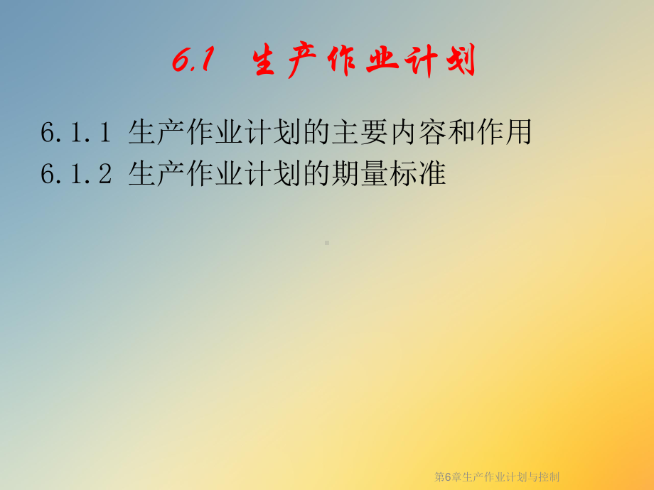 第6章生产作业计划与控制课件.ppt_第2页