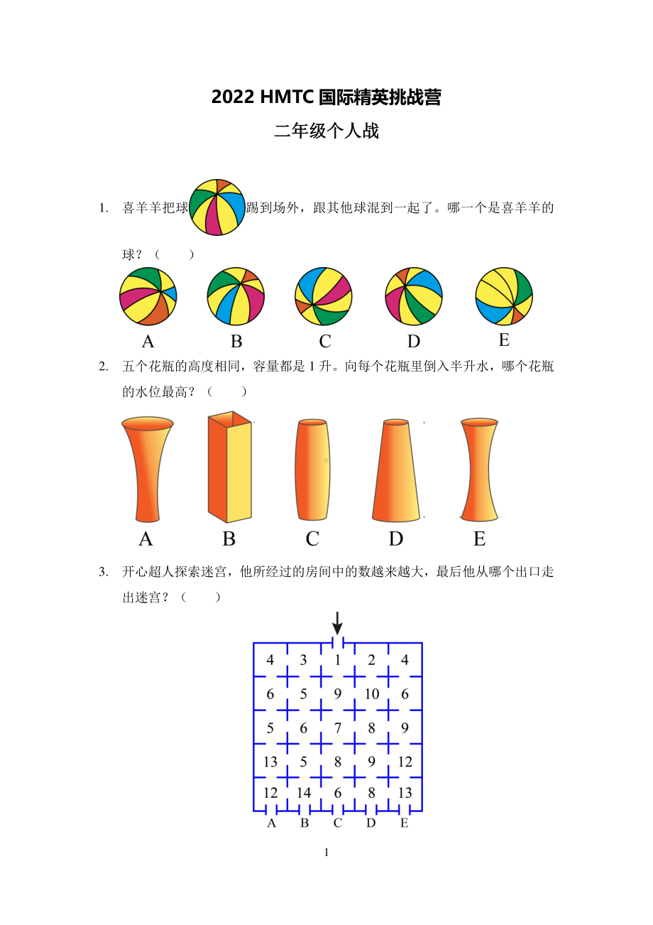 2022希望数学夏令营二年级个人战试卷真题+答案.pdf_第1页