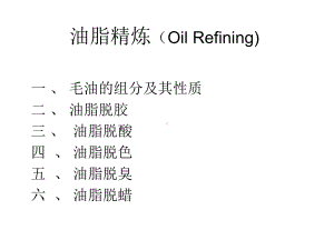 油脂的精炼(Oil-Refining)讲解课件.ppt