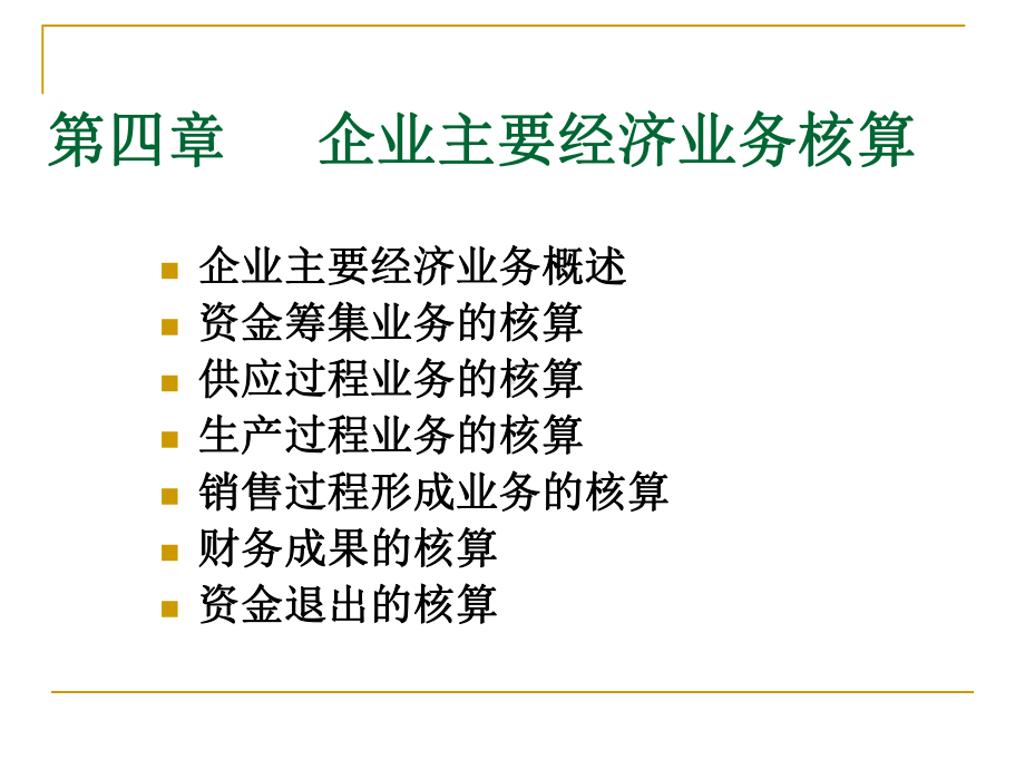 第四章企业主要经济业务的核算课件.ppt_第1页