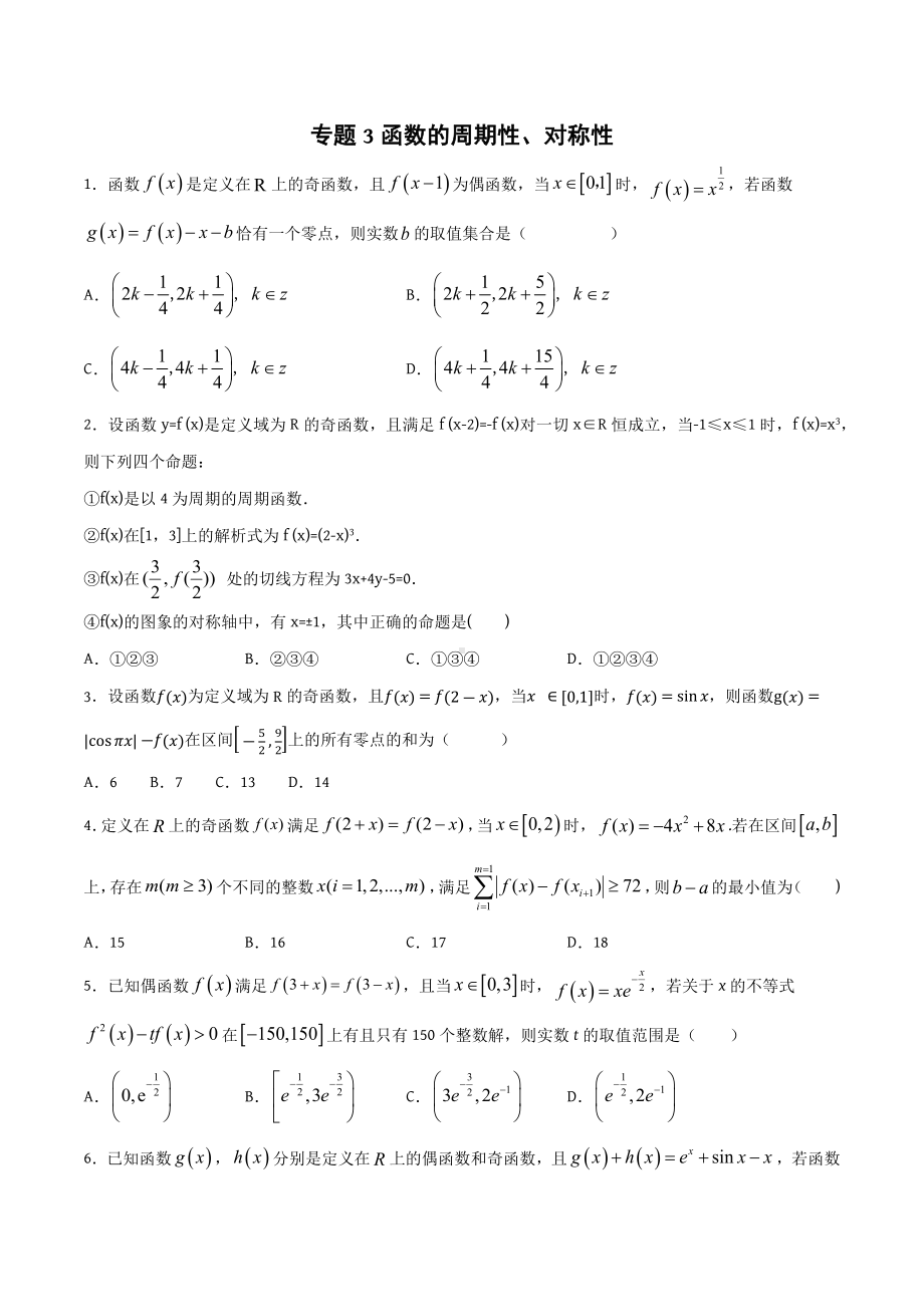 高考数学专题3《函数的周期性、对称性》讲义.docx_第1页