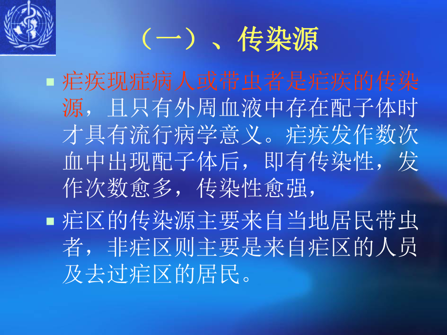 疟疾的流行病学与病原学课件.ppt_第3页