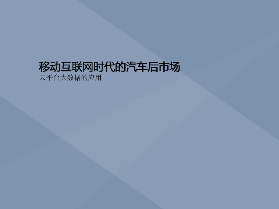 移动互联网时代的汽车后市场课件.ppt_第1页