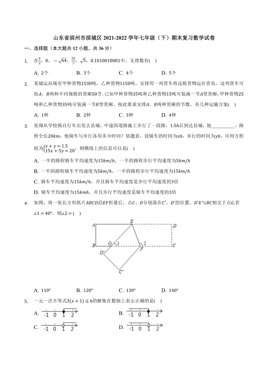 山东省滨州市滨城区2021-2022学年七年级下学期期末复习数学试卷.docx_第1页