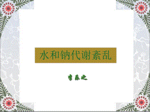 水钠代谢紊乱课件.ppt