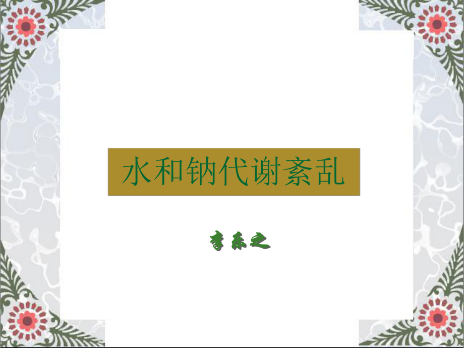 水钠代谢紊乱课件.ppt_第1页