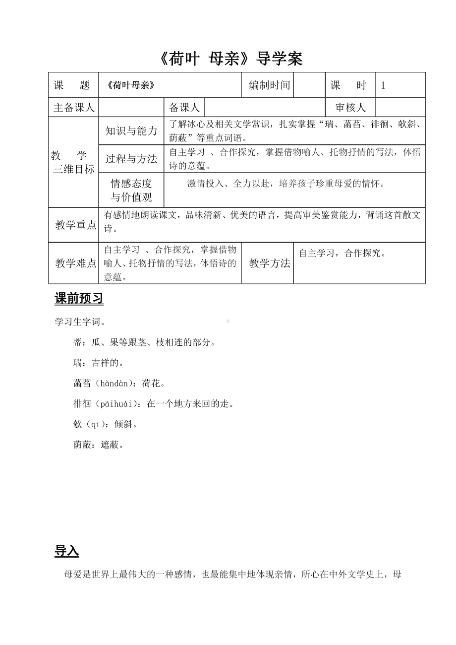 初一语文七年级上册《荷叶母亲》导学案（公开课）.doc_第1页