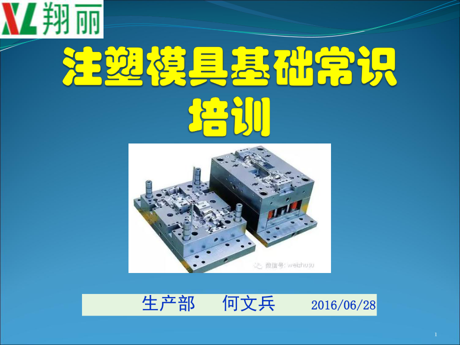 模具基础知识培训ppt课件.ppt_第1页