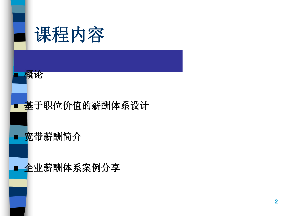 某乳业薪酬理论与实践(ppt-56页)课件.ppt_第2页