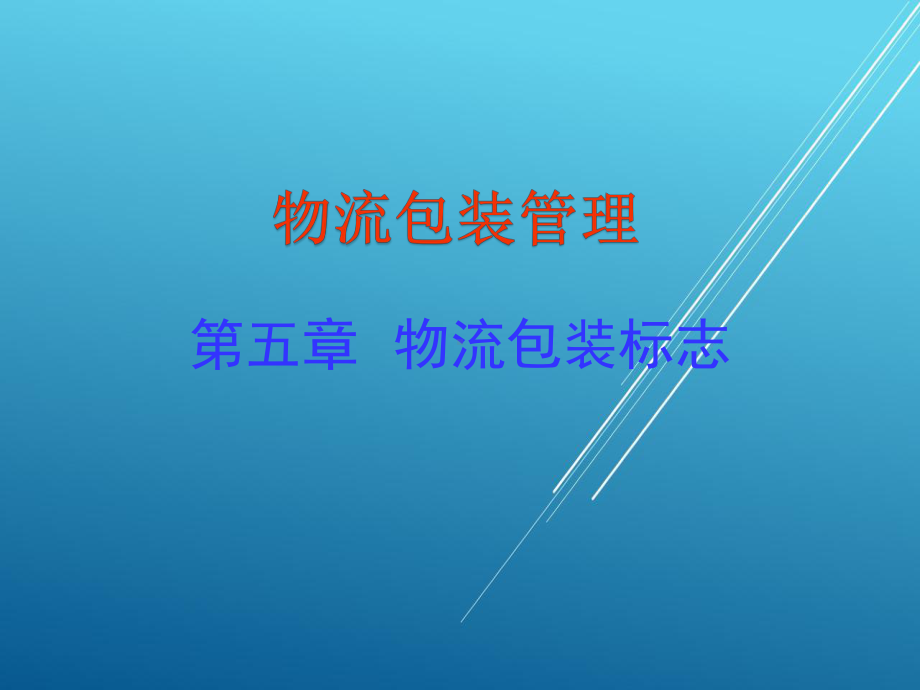 物流包装管理第五章课件.ppt_第1页