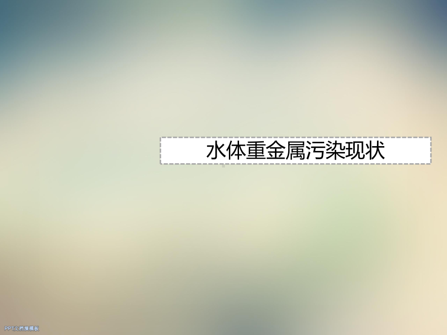 水体重金属污染课件.ppt_第3页