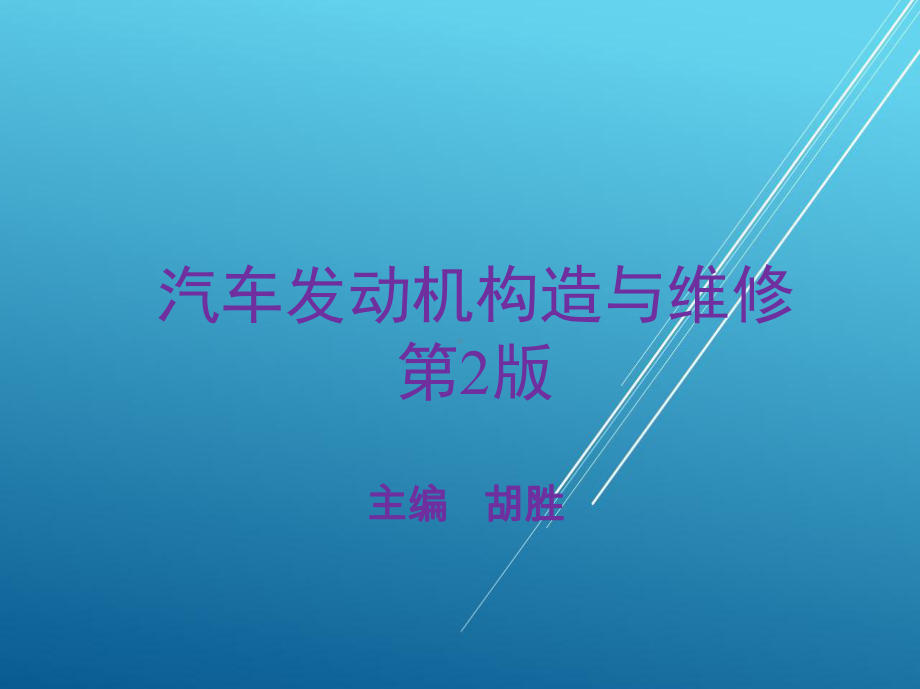 汽车发动机构造与维修项目五课件.ppt_第1页