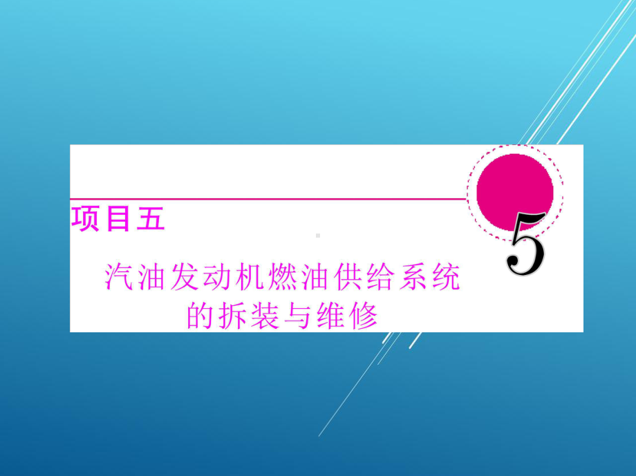 汽车发动机构造与维修项目五课件.ppt_第2页