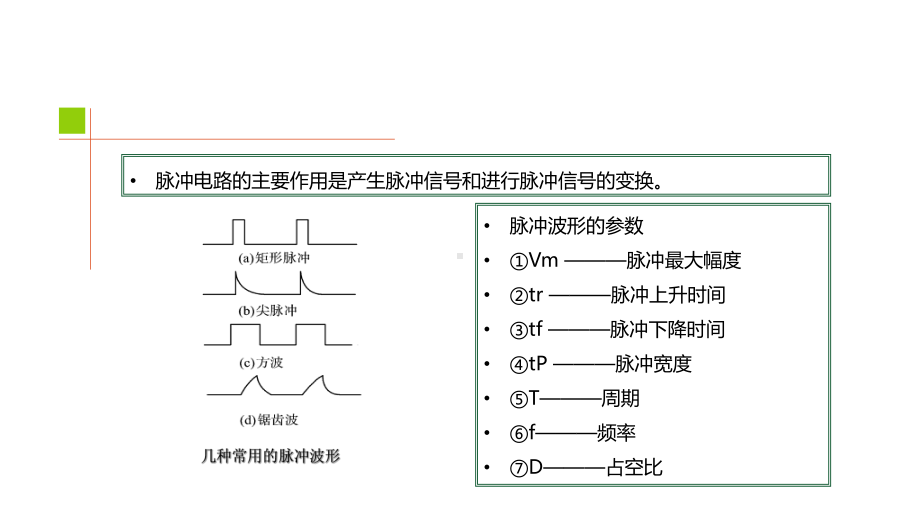 电子技术基础第8章-脉冲波形的产生和整形课件.pptx_第3页