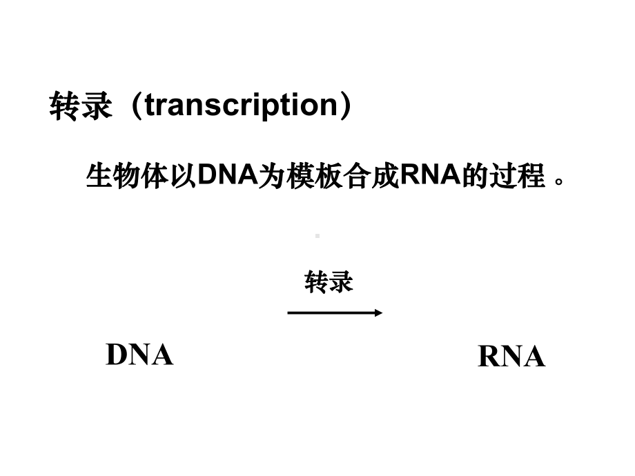 生物化学第11章-RNA生物合成(转录)PPT82页课件.ppt_第2页