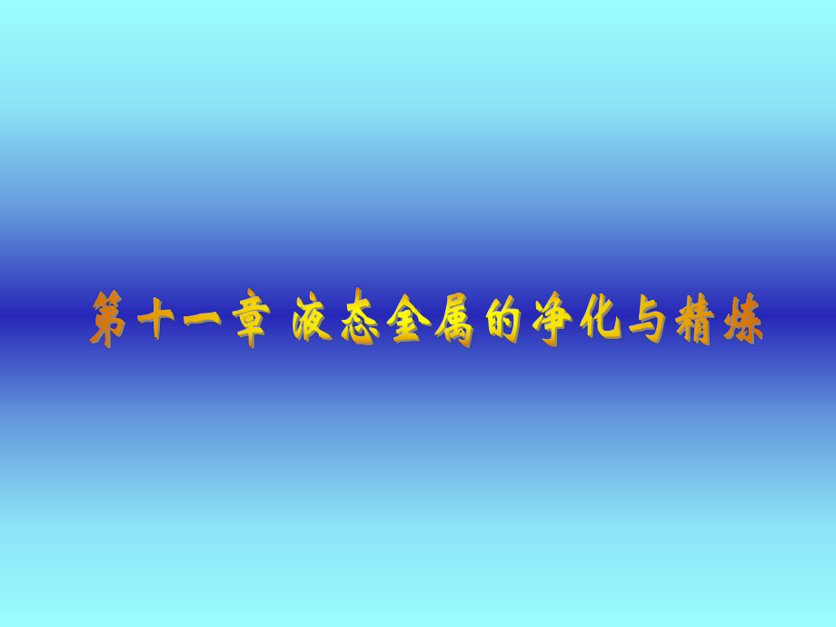 材料成形基本原理第11章-液态金属的净化与精炼课件.ppt_第1页