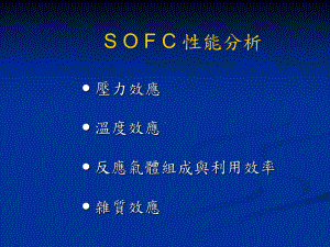 燃料气体组成对SOFC开路电压影响课件.ppt