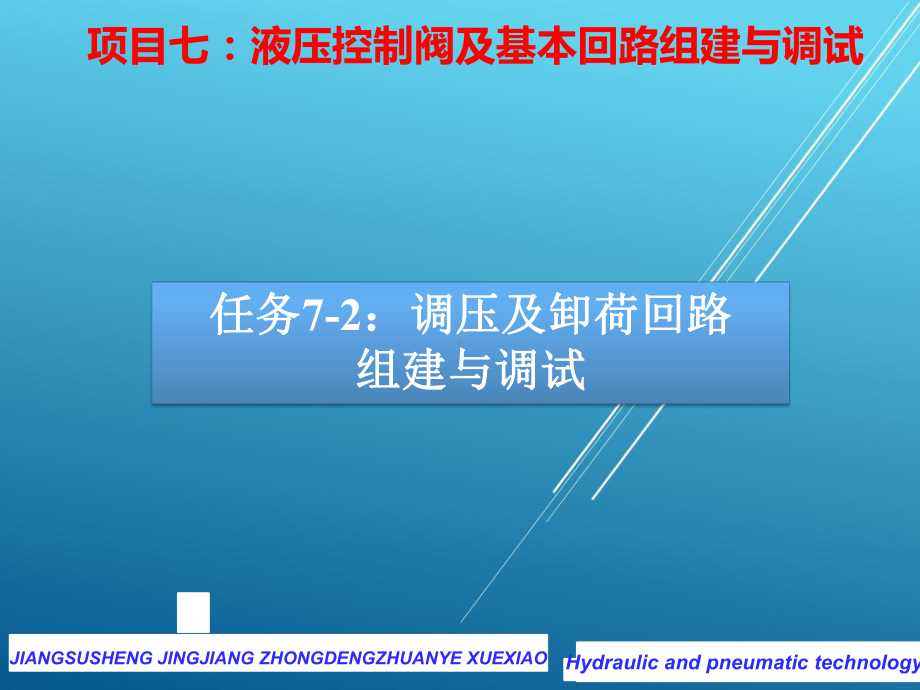 气动与液压任务7-2调压及卸荷回路组建与调试课件.pptx_第1页