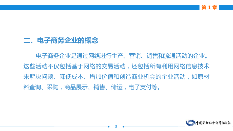 电子课件-电子商务会计(第二版)第1章-电子教案.ppt_第3页