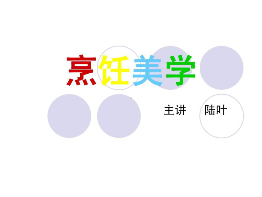 烹饪美学-第一周.ppt课件.ppt_第1页